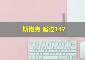 斯诺克 超过147